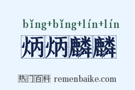 炳炳麟麟是什么意思的图片